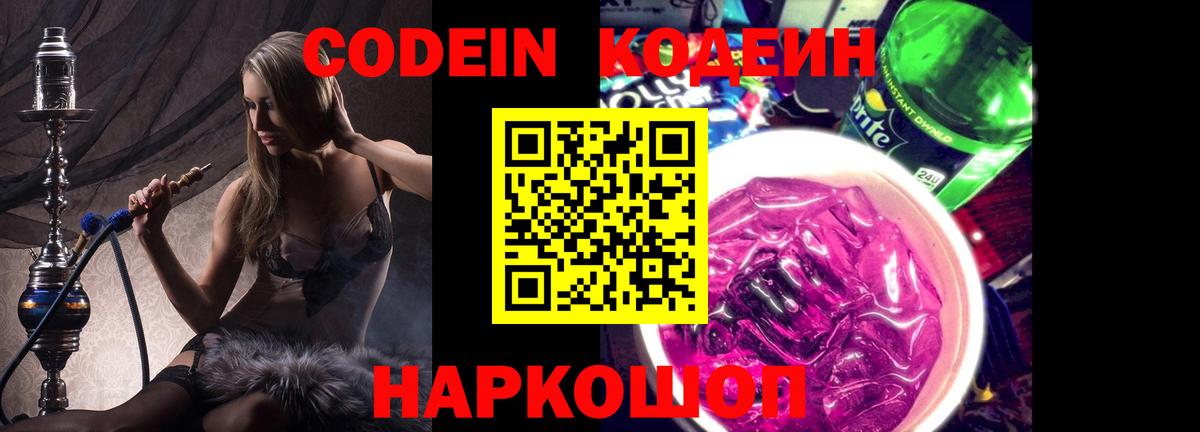 Codein напиток Lean (лин)  Вход с VPN  Москва 